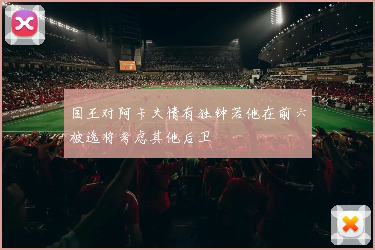 国王对阿卡夫情有独钟若他在前六被选将考虑其他后卫