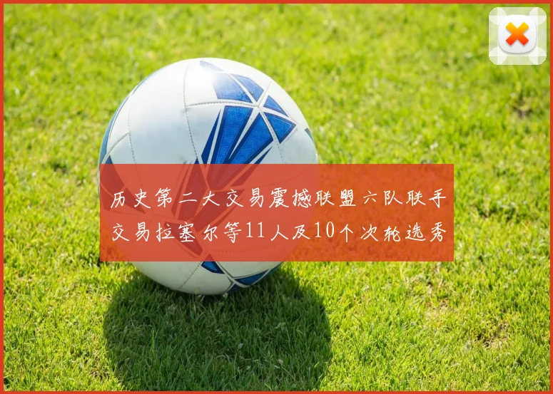 历史第二大交易震撼联盟六队联手交易拉塞尔等11人及10个次轮选秀权