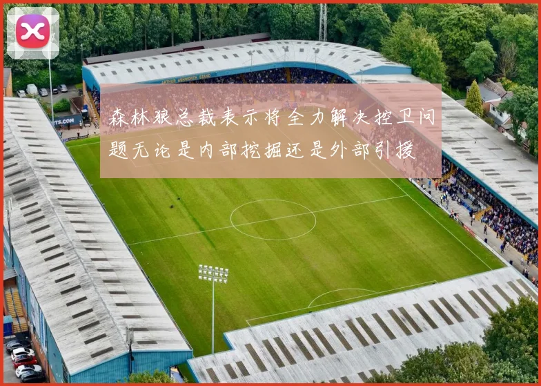 森林狼总裁表示将全力解决控卫问题无论是内部挖掘还是外部引援