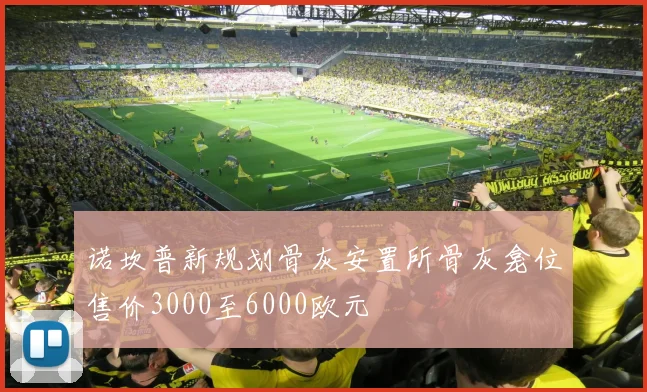 诺坎普新规划骨灰安置所骨灰龛位售价3000至6000欧元