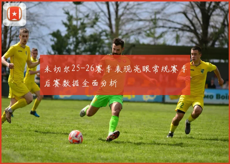 米切尔25-26赛季表现亮眼常规赛季后赛数据全面分析