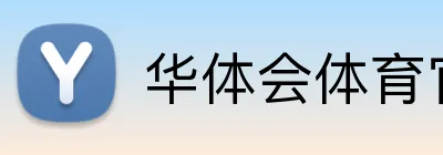 华体会体育官网 Logo